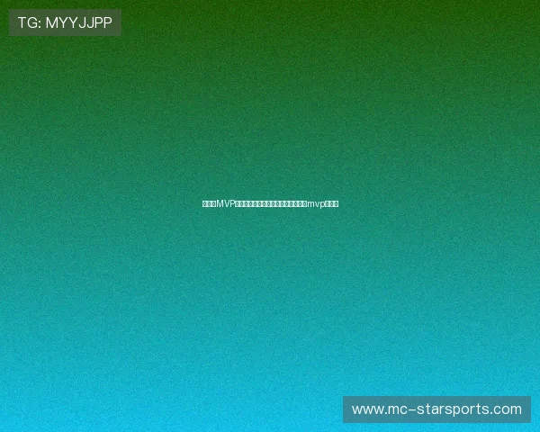 总决赛MVP的归属：有时不是球队老大，总决赛mvp含金量